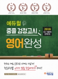 에듀윌 중졸 검정고시 영어완성(2018)